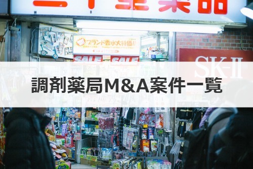 【2020年最新版】調剤薬局のM&A案件一覧！