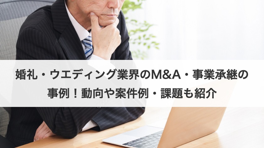 婚礼・ウエディング業界のM&A・事業承継の事例！動向や案件例・課題も紹介