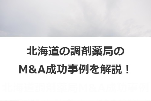 北海道の調剤薬局のM&A成功事例を解説！