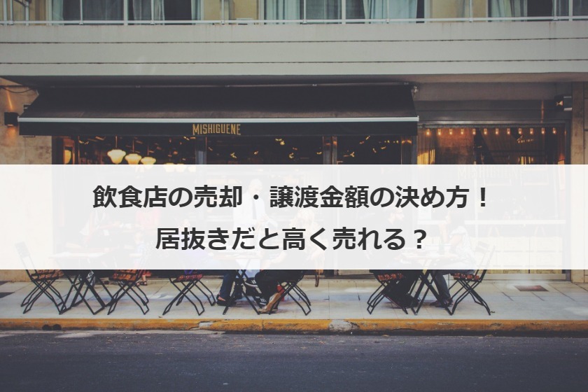 飲食店の売却・譲渡とは？居抜きでの売り方、注意点、金額の決め方も解説