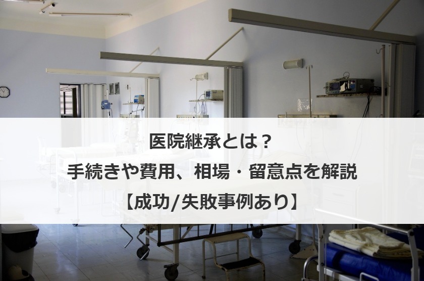 医院継承とは？手続きや費用、相場・留意点を解説【成功/失敗事例あり】