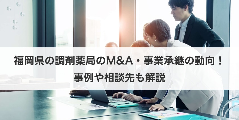 福岡県の調剤薬局のM&A・事業承継の動向！事例や相談先も解説