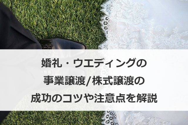 婚礼・ウエディングの事業譲渡/株式譲渡の成功のコツや注意点を解説
