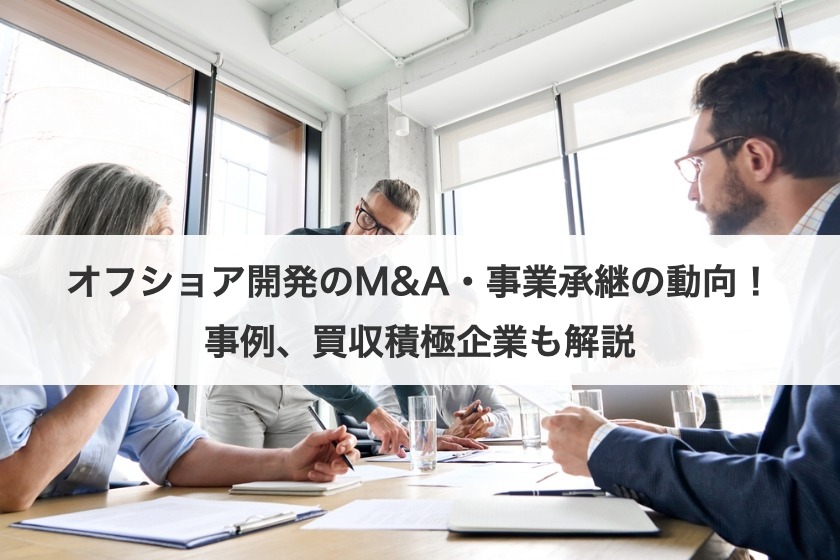 オフショア開発のM&A・事業承継の動向！事例、買収積極企業も解説