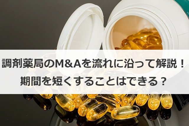 調剤薬局のM&Aを流れに沿って解説！期間を短くすることはできる？