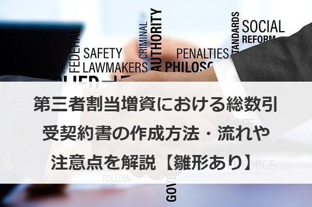第三者割当増資における総数引受契約書の作成方法・流れや注意点を解説【雛形あり】