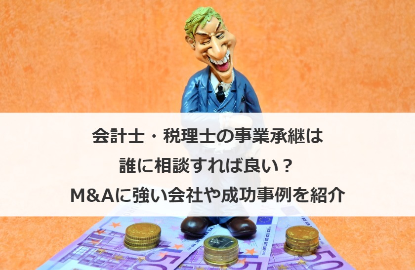 会計士・税理士の事業承継は誰に相談すれば良い？M&Aに強い会社や成功事例を紹介