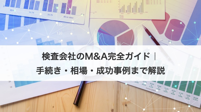 検査会社のM&A完全ガイド｜手続き・相場・成功事例まで解説