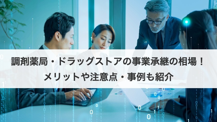 調剤薬局・ドラッグストアの事業承継の相場！メリットや注意点・事例も紹介