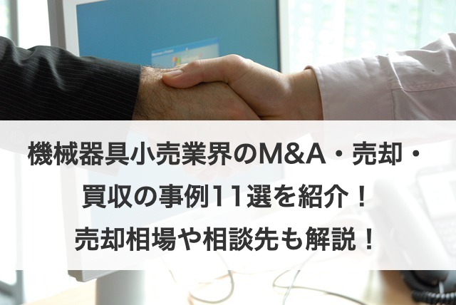 機械器具小売業界のM&A・事業承継の事例！案件例や売却相場や相談先も解説