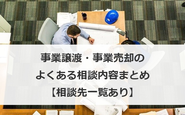 事業譲渡・事業売却のよくある相談内容まとめ【相談先一覧あり】