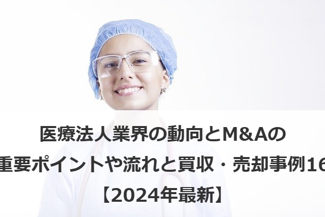医療法人M&Aを徹底解説！最新動向・成功のポイント・手続き・事例も紹介