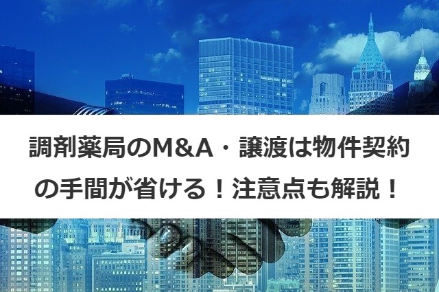 調剤薬局のM&A・譲渡は物件契約の手間が省ける！注意点も解説！