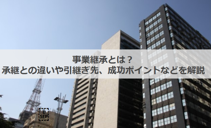 事業承継と継承はどちらが正しい？違いや読み方、使い分けも解説