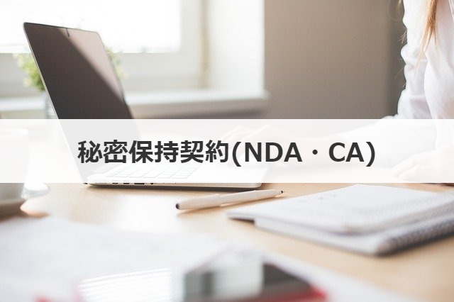 秘密保持契約(NDA・CA)