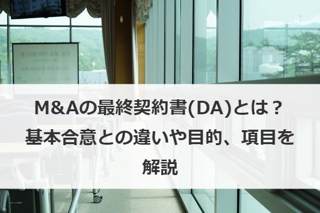 M&Aの最終契約書(DA)とは？基本合意との違いや目的、項目を解説