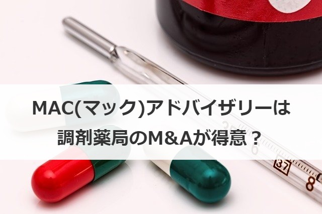 MAC(マック)アドバイザリーは調剤薬局のM&Aが得意？