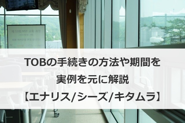 TOBの手続きの方法や期間を実例を元に解説【エナリス/シーズ/キタムラ】