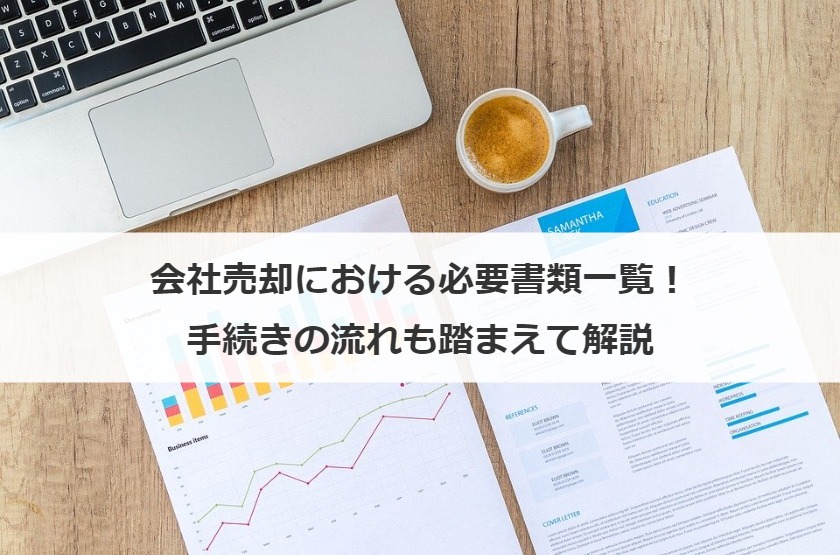 会社売却における必要書類一覧！準備、手続きの流れも踏まえて解説
