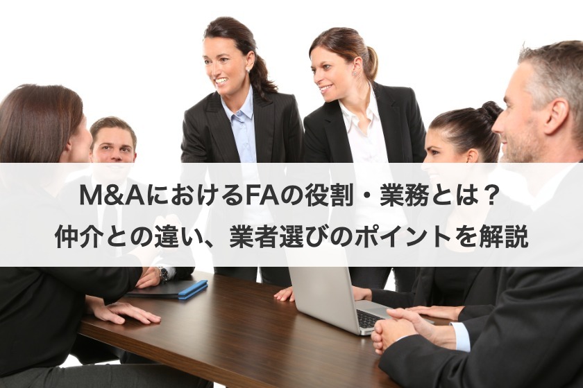 M&AにおけるFAの役割・業務とは？仲介との違い、業者選びのポイントを解説
