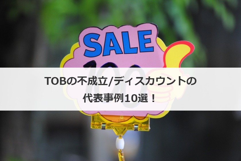TOBの不成立/ディスカウントの代表事例10選！