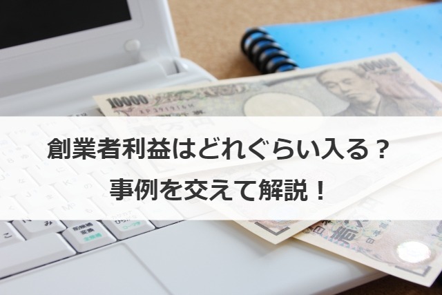 創業者利益はどれぐらい入る？事例を交えて解説！