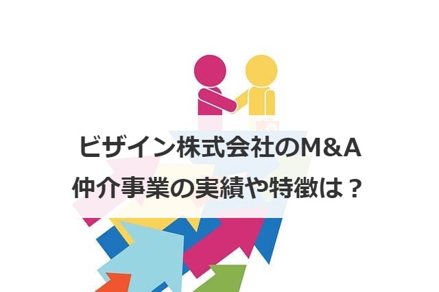 ビザイン株式会社のM&A仲介事業の実績や特徴は？