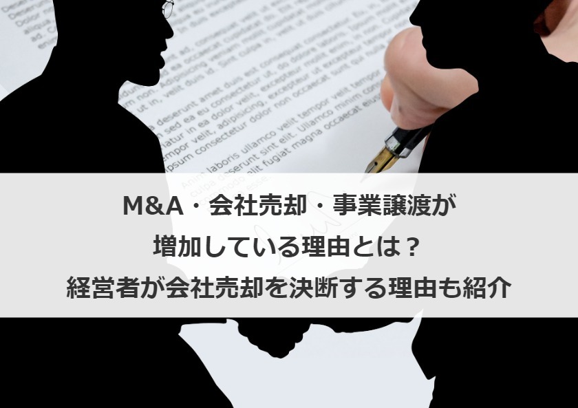 M&A・会社売却・事業譲渡が増加している理由とは？経営者が会社売却を決断する理由も紹介
