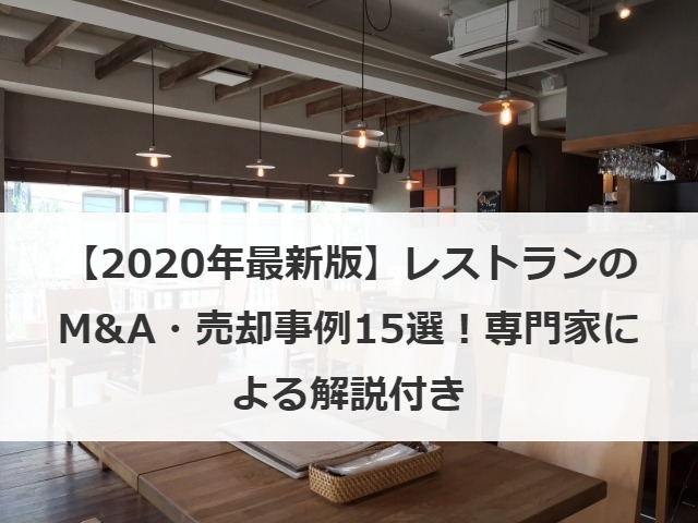 【2020年最新版】レストランのM&A・売却事例15選！専門家による解説付き