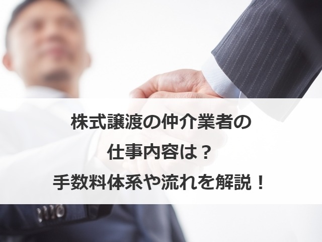 株式譲渡・会社売却の仲介業者の仕事内容は？手数料体系や流れを解説！