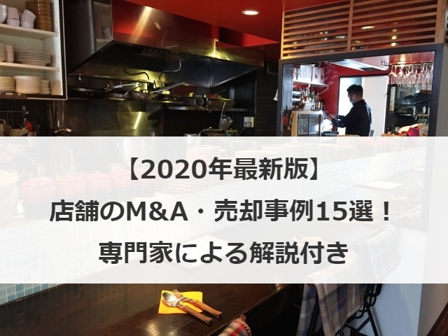 【2020年最新版】店舗のM&A・売却事例15選！専門家による解説付き