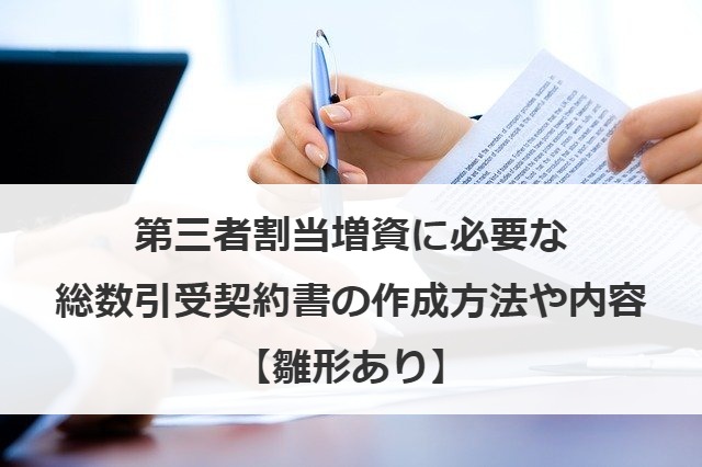 第三者割当増資に必要な総数引受契約書の作成方法や内容を解説【雛形あり】