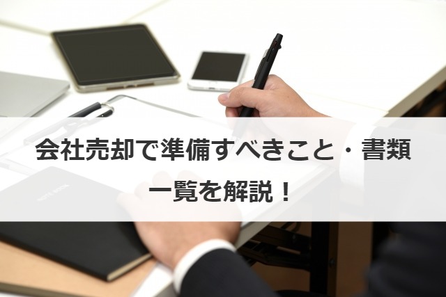 会社売却で準備すべきこと・書類一覧を解説！