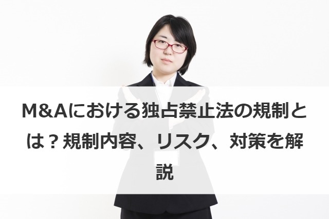 M&Aにおける独占禁止法の規制とは？規制内容、リスク、対策を解説