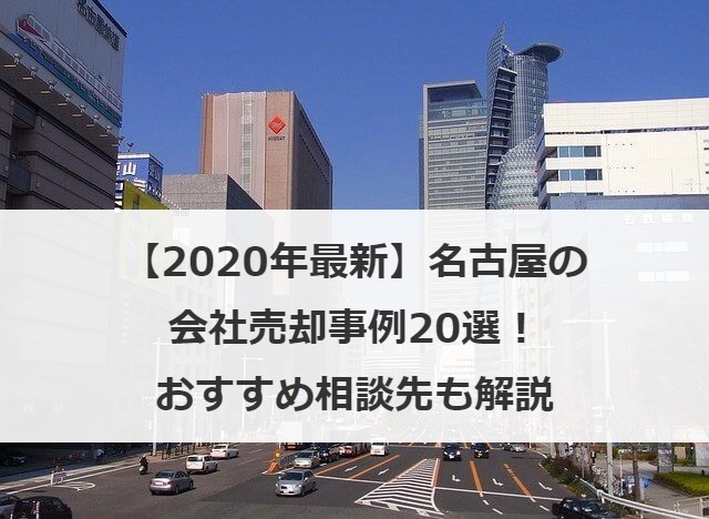 【2020年最新】名古屋の会社売却事例20選！おすすめ相談先も解説