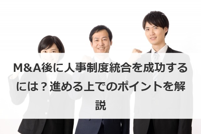 M&A後に人事制度統合を成功するには？進める上でのポイントを解説