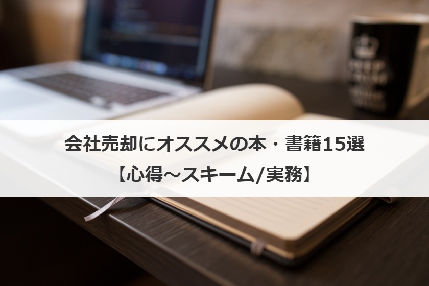 会社売却にオススメの本・書籍15選【心得〜スキーム/実務】