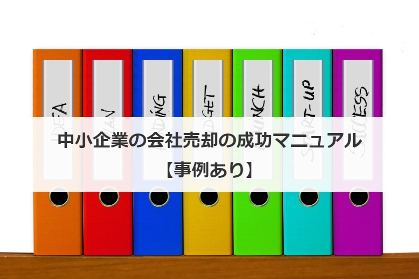 中小企業の会社売却の成功マニュアル【事例あり】