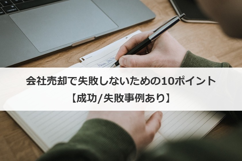 会社売却で失敗しないための10ポイント【成功/失敗事例あり】