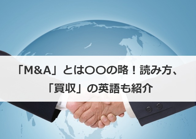 「M&A」とは〇〇の略！読み方、「買収」の英語も紹介