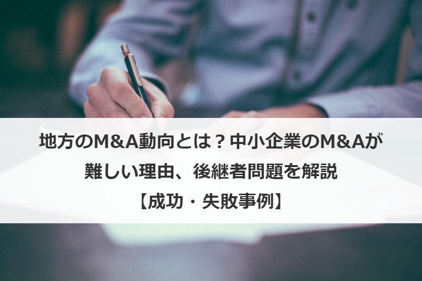 【2025年最新】地方M&Aの動向と成功戦略！中小企業の課題と成功のポイントを専門家が解説