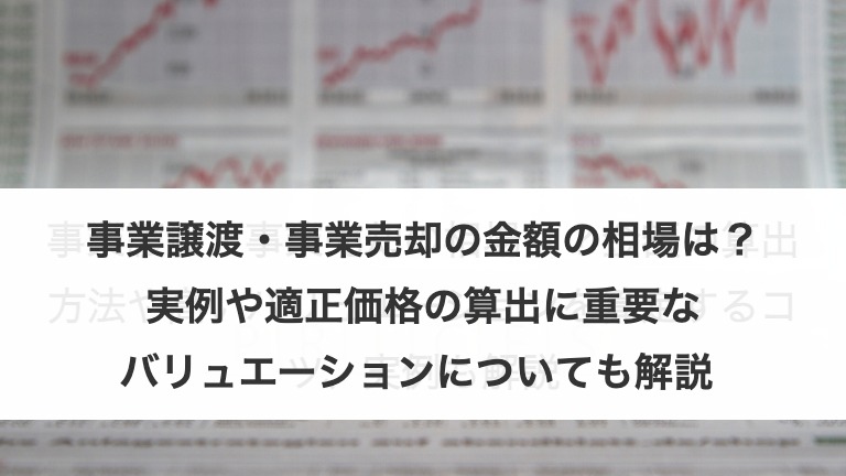 事業譲渡の金額相場は？算出方法や時価評価を上げるコツ、役立つ事例も紹介！