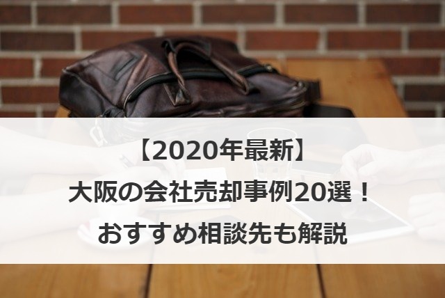 【2020年最新】大阪の会社売却事例20選！おすすめ相談先も解説