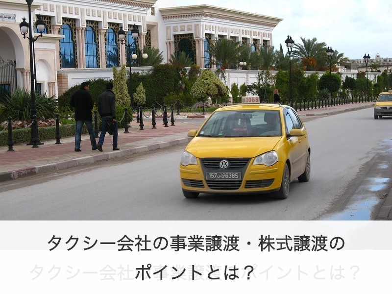 タクシー会社の事業譲渡・株式譲渡のポイントとは？動向/事例/相談先も紹介