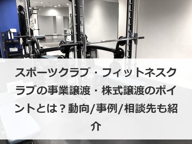 スポーツクラブ・フィットネスクラブの事業譲渡・株式譲渡のポイントとは？動向/事例/相談先も紹介