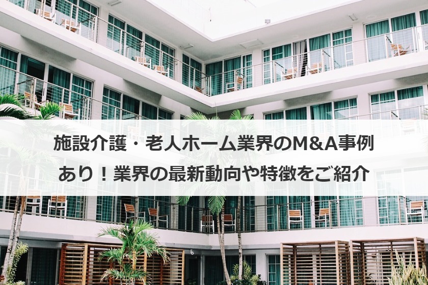 施設介護・老人ホーム業界のM&A事例あり！業界の最新動向や特徴をご紹介