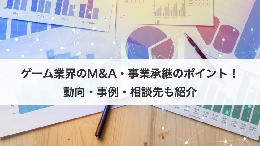 ゲーム業界のM&A・事業承継のポイント！動向・事例・相談先も紹介
