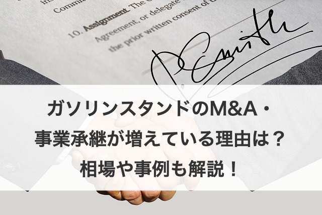 ガソリンスタンドのM&A・事業承継の動向は？相場や事例も解説！ 
