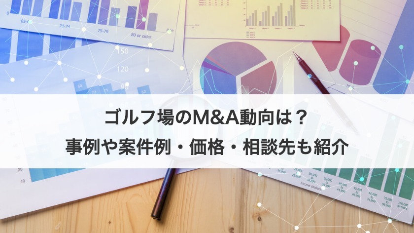 ゴルフ場のM&A動向は？事例や案件例・価格・相談先も紹介