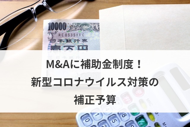 M&Aに補助金制度！新型コロナウイルス対策の補正予算